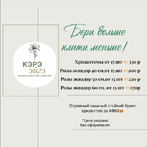 Бери больше, плати меньше! - Кэрэ Эйгэ | Цветы | Якутск