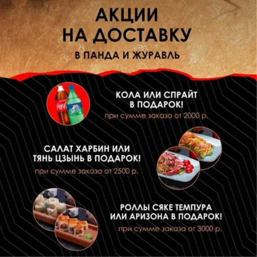 Акции на доставку - Панда и Журавль | Доставка еды | Якутск