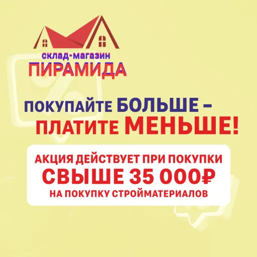 ПОКУПАЙТЕ БОЛЬШЕ – ПЛАТИТЕ МЕНЬШЕ! - Пирамида | Ремонт и строительство | Якутск
