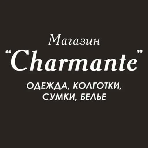 Скидка при покупке до 2000 рублей - 5%, свыше 2000 рублей - 10% - Charmante | Одежда | Якутск
