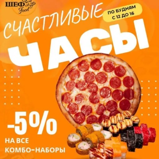 🥳 СЧАСТЛИВЫЕ ЧАСЫ - ШефFood | Еда | Якутск