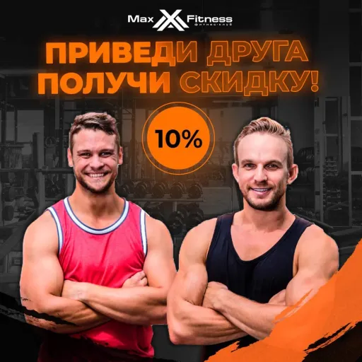Приведи друга — Получи скидку! - MaxFitness | Спорт | Якутск
