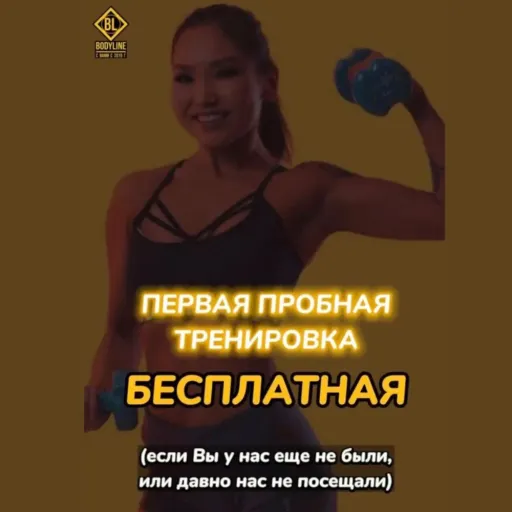 ПЕРВАЯ ПРОБНАЯ ТРЕНИРОВКА БЕСПЛАТНАЯ - Bodyline | Спорт | Якутск