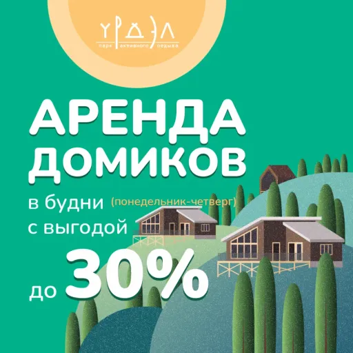 Аренда домиков в будни выгодой до 30% - Урдэл Парк | Досуг и развлечение | Якутск