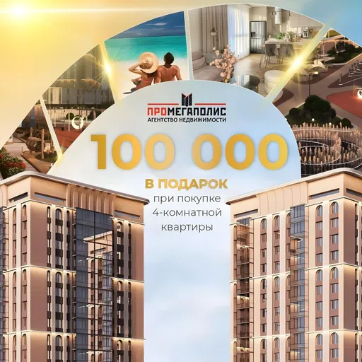 Дарим 100 000 рб - Промегаполис | Недвижимость | Якутск