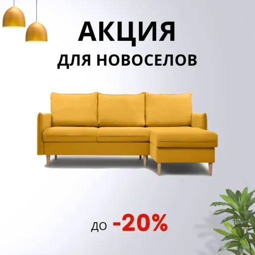 СКИДКИ НОВОСЕЛАМ😍 - My Sofa (Divan.ru) | Для дома | Якутск