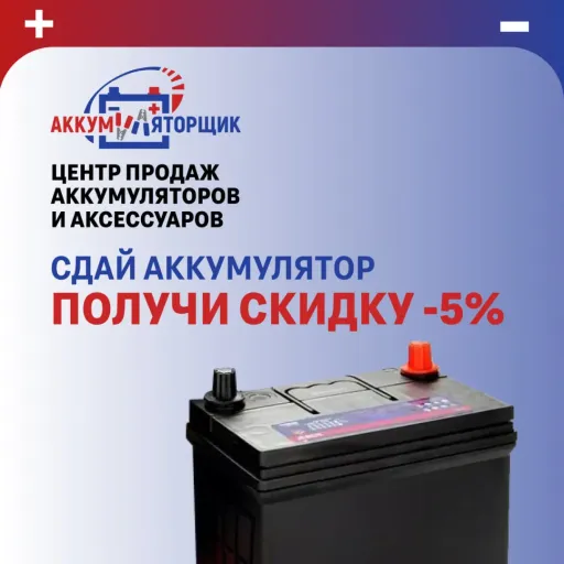 Скидка 5% - Аккумуляторщик | Транспорт | Якутск