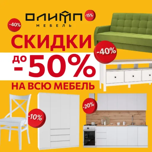 Скидки до -50% на всю мебель! - Олимп Мебель | Для дома | Якутск