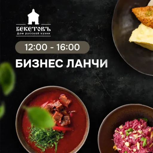 БИЗНЕС-ЛАНЧ - Бекетовъ | Еда | Якутск