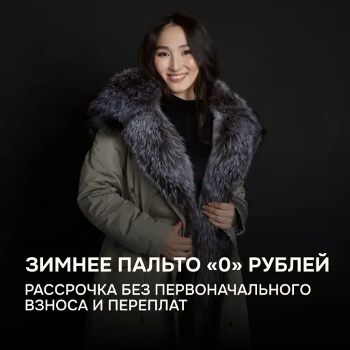 Зимнее пальто "0" рублей - Snowgold | Одежда | Якутск