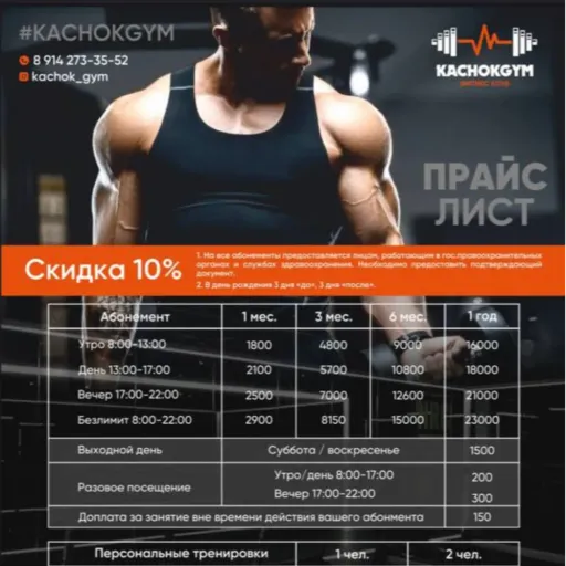 Скидка 10% - KACHOKGYM | Спорт | Якутск