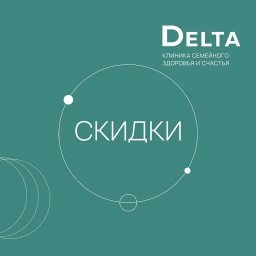 Постоянные скидки - Delta | Здоровье | Якутск