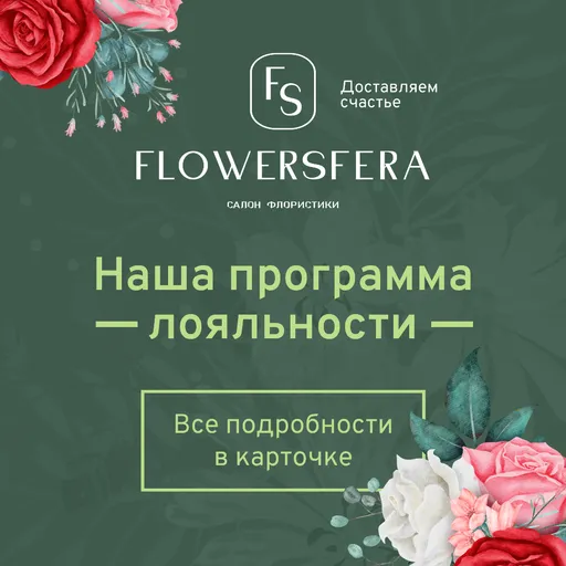 Программа лояльности - Flowersfera | Цветы | Якутск