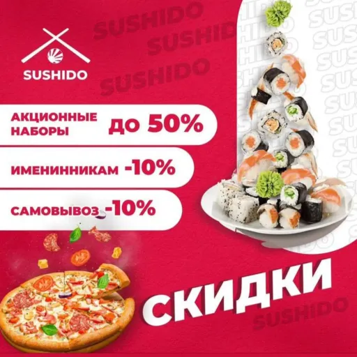 Наши акции! - Sushido | Доставка еды | Якутск