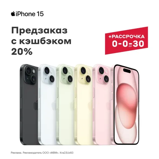 Предзаказ новинки iPhone 15 Pro и iPhone 15 Pro Max с кэшбэком 20% - М.видео | Электроника | Якутск
