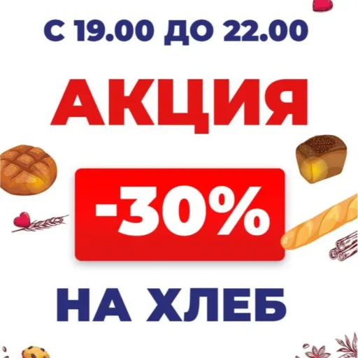 -30% скидка на хлеб - МаксМаркет | Продукты | Якутск