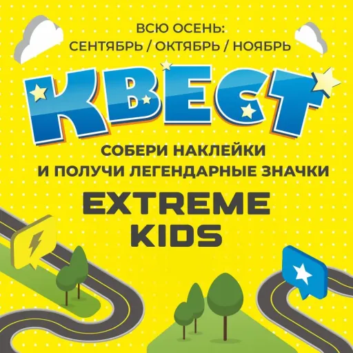 Собирай наклейки и получай легендарные значки - EXTREME KIDS | Досуг и развлечение | Якутск