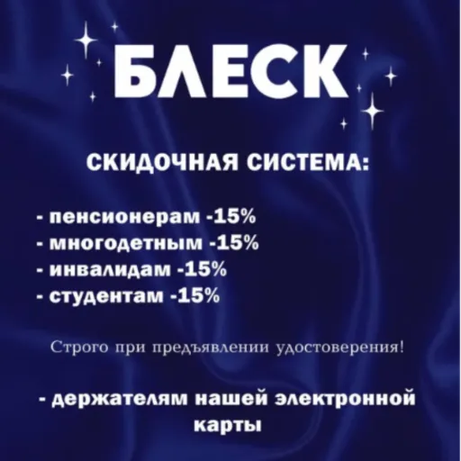 Скидочная система - Блеск | Разные товары | Якутск
