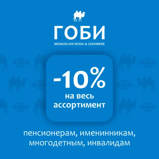 Социальные скидки - Гоби | Одежда | Якутск