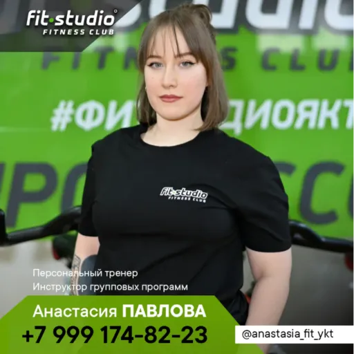 Анастасия ПАВЛОВА - Fit studio | Тренеры | Якутск