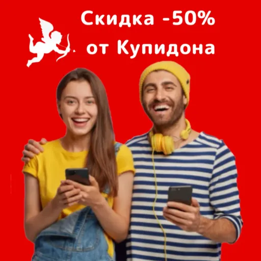 Приведи друга или подругу получите -50% - Купидон - Брачное агентство | Услуги и сервис | Якутск