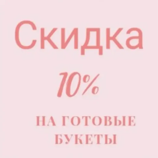 Скидка на готовые букеты - Фабрика цветов | Цветы | Якутск