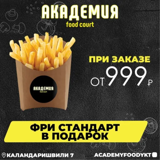 Картофель фри в подарок при заказе от 999₽ 🎁😋 - Академия | Доставка еды | Якутск