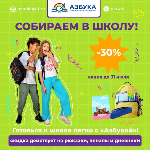 🎒📚 Собираем в школу — с любовью и выгодой! - Азбука | Разные товары | Якутск