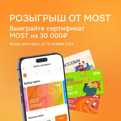 Розыгрыш сертификата на 30 000 ₽ - MOST | Услуги и сервис | Якутск