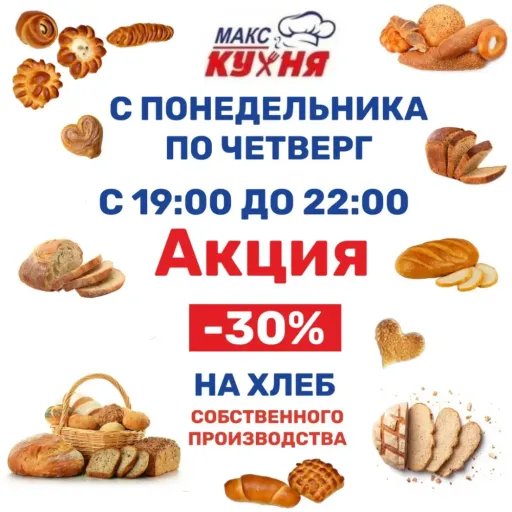 Акция -30% - МаксМаркет | Продукты | Якутск