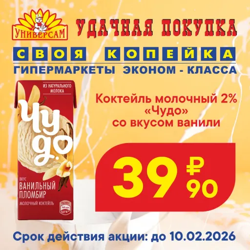 Коктейль молочный Чудо Ваниль 200 мл - 39.90 - Своя Копейка | Продукты | Якутск