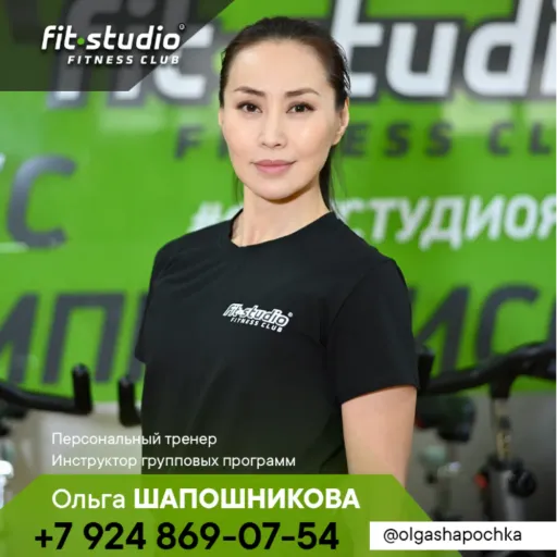 Ольга Шапошникова - Fit studio | Тренеры | Якутск