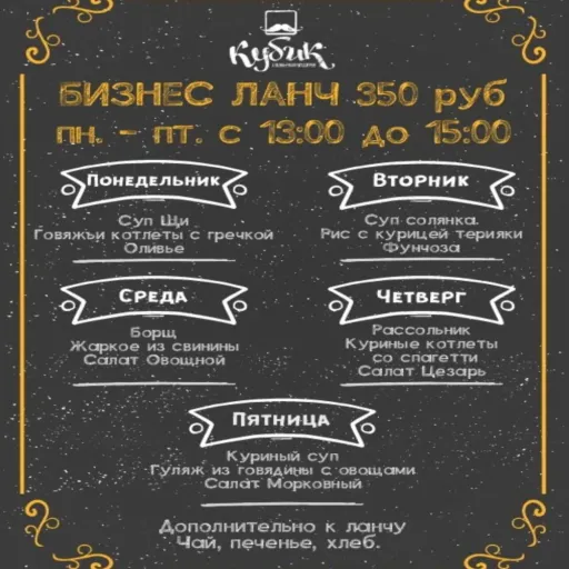 БИЗНЕС ЛАНЧ 350 РУБ. - Кубик | Еда | Якутск