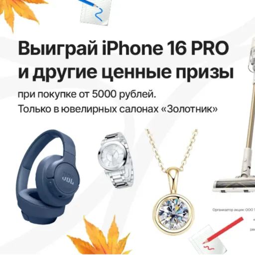 Дарим iPhone 16 Pro и другие ценные подарки - Золотник | Ювелирные изделия | Якутск