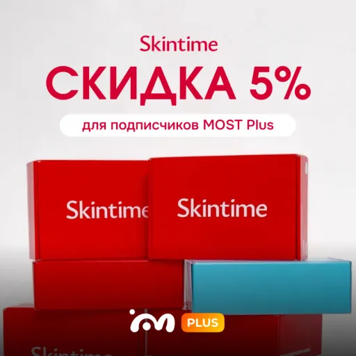 Скидка 5% за подписку! - Skintime | Скидки по подписке | Якутск
