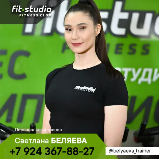 Светлана БЕЛЯЕВА - Fit studio | Тренеры | Якутск