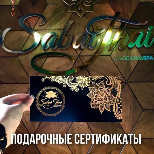 Подарочные сертификаты - Сабай Тай | Красота и уход | Якутск