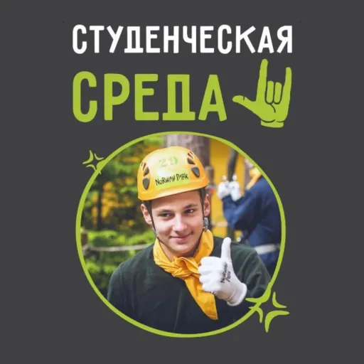 Скидка студентам по средам! - Norway Park Yakutsk | Досуг и развлечение | Якутск