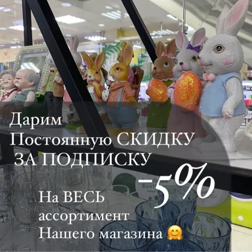 Скидка на всё за подписку - Чэчир | Для дома | Якутск