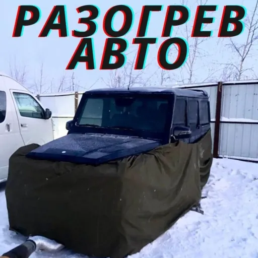 Разогрев авто Вскрытие авто 24/7 - Разогрев авто | Услуги и сервис | Якутск