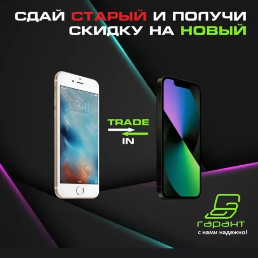 Сдай старый и получи скидку на новый! - Гарант | Услуги и сервис | Якутск