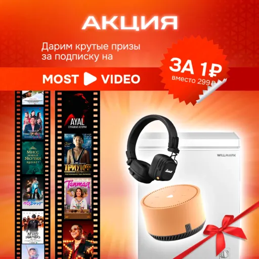 🔥 ДАРИМ КРУТЫЕ ПРИЗЫ ЗА ПОДПИСКУ НА MOST VIDEO! 🔥 - MOST | Услуги и сервис | Якутск