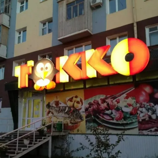 Круглосуточная доставка 24 часа! - Токко | Продукты | Якутск