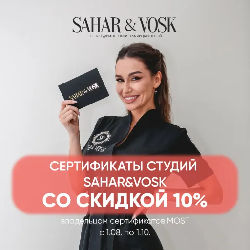 Выгодные сертификаты SAHAR&VOSK 🤍 - SAHAR & VOSK | Красота и уход | Якутск