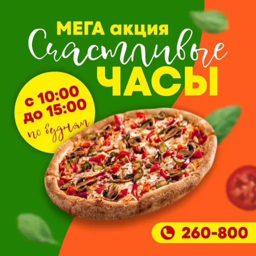 ⏰АКЦИЯ «СЧАСТЛИВЫЕ ЧАСЫ» - TAL PIZZA | Доставка еды | Якутск