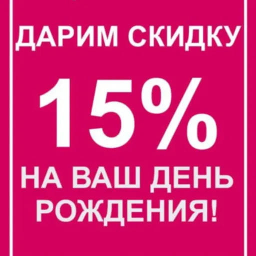 Скидка на день рождения - Penti | Одежда | Якутск
