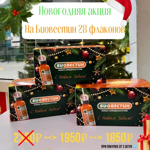 Новогодняя Акция на Биовестин 28фл - Bioshop | Здоровье | Якутск