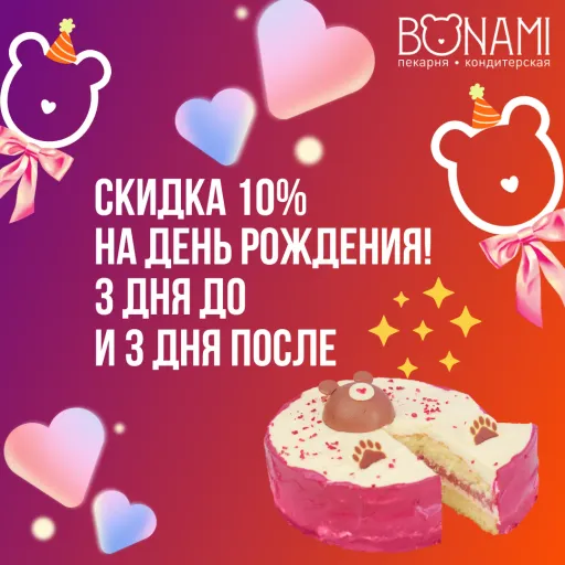 Скидка на день рождения! - Bon Ami | Еда | Якутск
