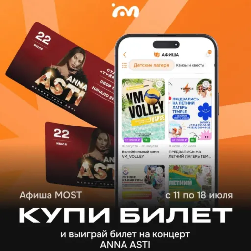 РОЗЫГРЫШ БИЛЕТОВ НА КОНЦЕРТ ANNA ASTI 👑 - MOST | Услуги и сервис | Якутск