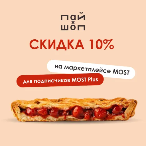 Скидка 10% за подписку! - Пай Шоп | Скидки по подписке | Якутск